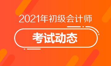 2021淄博会计初级报名条件是什么？